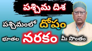 పశ్చిమాన దోషం - ఇంటి యజమాని నీ చేస్తుంది ఇంటికి దూరం