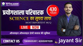 GS MCQ -1||प्रयोगशाला परिचारक  साइंस स्पेशल MCQ  BY JAYANT SIR @Sadhyapsc