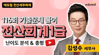 [전산회계1급] 2024년 116회 기출해설특강｜김성수 세무사｜에듀윌 전산세무회계