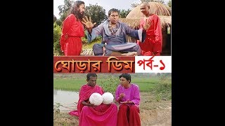 ঘোড়ার ডিম পর্ব-১ । Ghorar dim । মোশারফ করিম । চঞ্চল চৌধুরী । হাসান মাসুদ || ETV Drama।