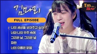 [I'm LIVE] Ep.249 Kim Marie (김마리) _ Full Episode