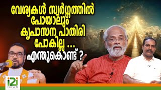 Kreupasanam|വേശ്യകൾ സ്വർഗ്ഗത്തിൽ പോയാലും കൃപാസന പാതിരി  പോകില്ല ...എന്തുകൊണ്ട് ?