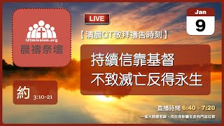 2025-01-09【清晨 QT 敬拜禱告時刻】持續信靠基督不致滅亡反得永生〔約翰福音EP09〕