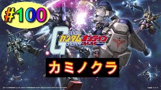 ガンダムオンライン　【祝100回記念！　初期機体4機でここまで出来るぞ！　大感謝の大爆発！】　実況プレイ100　GUNDAM ONLINE　【ジオン】