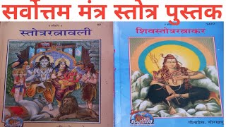 best mantra book best hindu book best stotram book kaun si leni chahiye