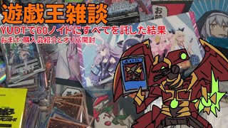 【遊戯王】YUDTで60ノイドにすべてを託した結果おまけ：購入品紹介とオリパ開封【雑談動画】