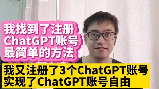 我又注册了3个ChatGPT账号 中国大陆如何注册OpenAI ChatGPT账号最简单方法注册ChatGPT账号教程 无法接收ChatGPT验证码解决方法 跟人工智能OpenAI ChatGPT对话