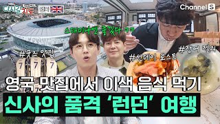 축구의 본고장에서 하는 ‘런던’ 시그니처 음식 투어!ㅣ영국🇬🇧ㅣ124회ㅣ#다시갈지도