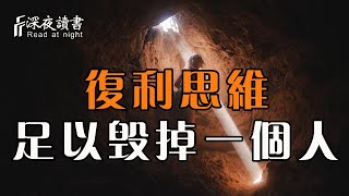 複利思維產生的效應，破壞效果驚人！足以毀掉一個人的生活【深夜讀書】