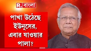 লাগাতার ইউনূসের যুদ্ধ প্ররোচনা। কী বলছেন রুদ্রনীল ঘোষ থেকে প্রাক্তন সেনাকর্তা কর্নেল R K শ্রীবাস্তব?