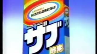 1983年　花王ザブ酵素　CM