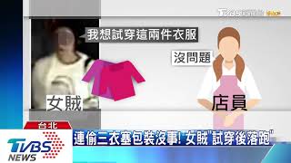 女賊5分鐘摸走三衣　還刻意試穿防遭發現