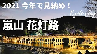 【京都観光】今年最後の嵐山花灯路を散策！｜渡月橋｜竹林の小径｜嵐山喜重郎で食事｜Arashiyama｜【Kyoto Japan】