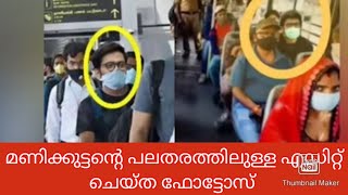 മണിക്കുട്ടന്റെ എഡിറ്റ്‌ ചെയ്ത ഫോട്ടോസുമായി ഹേറ്റേഴ്‌സ് | Bigg Boss Malayalam season 3# episode 72