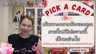 💌PICK A CARD ( EP 98)เส้นทางความรักของคุณภายใน1ปีต่อจากนี้เป็นอย่างไร (ฟังได้ทุกสถานะ)