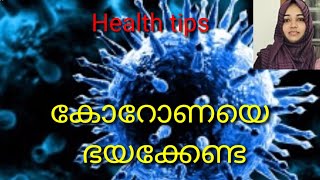 കൊറോണയെ ഭയക്കേണ്ട.Health tips