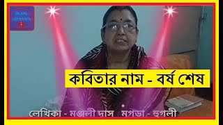 Kobita Borsho Ses ।। কবিতা বর্ষ শেষ ।। মঞ্জুলী দাস ।। হামিদ