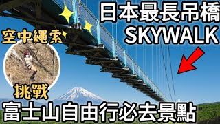 富士山河口湖東京自由行2023｜日本最長吊橋SKYWALK挑戰高空繩索｜開箱西瓜房HAOSTAY老屋民宿飯店規格的體驗、離河口湖駅超近超便利｜福岡女孩日本旅遊4KVLOG｜東京自由行必去景點#6