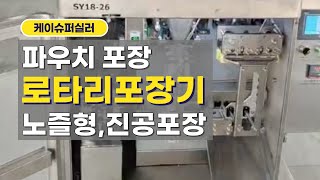 파우치포장 로타리 진공포장기 노즐형 소개!