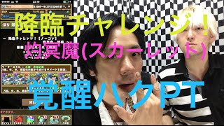 【パズドラ】降臨チャレンジ！〜灼冥魔〜スカーレットに覚醒ハクPTで挑戦！