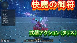 #6 武器アクションタリス～快魔の御符～【PSO2NGS】Raアサルト使いがフォースやってみた