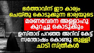 ഭർത്താവിന് ഈ കാര്യം ചെയ്തു കൊടുക്കുന്ന ഭാര്യയുടെ മരണവേദന അള്ളാഹു കുറച്ചു കൊടുക്കും..