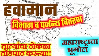 तात्यांचा ठोकळा तोंडपाठ करूया |महाराष्ट्राचा भूगोल : हवामान व पर्जन्य| MPSC सरळसेवा पोलीस