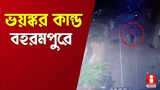 ভর সন্ধ্যায় ভয়ঙ্কর কান্ড বহরমপুরে