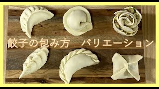 餃子の包み方のバリエーション