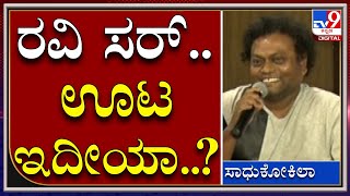 Mugilpete : ಸಾಧು ಕಾಮಿಡಿಗೆ ರವಿಚಂದ್ರನ್​ ಮುಖದಲ್ಲಿ ನಗುವೇ ನಗು..! | Ravichandran |Tv9kannada