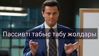 Пассивті табыс табу жолдары