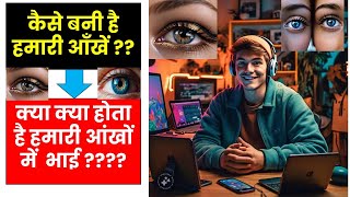 कैसे बनी है हमारी आँखें?? (Human Eyes in Hindi) || मानव नेत्र by anshu samrat