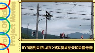 RYR配列の押しボタン式に斜め左矢印の信号機があるんだぜ！オォォォォォォォォぉぉぉぉぉぉぉぉぉぉぉぉぉぉぉぉ！！ ＠福島県