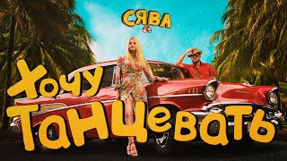 СЯВА - ХОЧУ ТАНЦЕВАТЬ (official video)