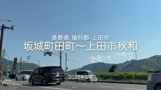 【drive】2022GW 長野県 埴科郡坂城町田町-上田市秋和