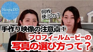 【感動結婚式映像】プロフィールムービーの写真の選び方 手作り映像の注意点①＜プルーシェ＞