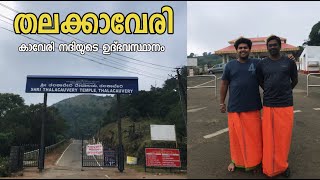 കാവേരി നദിയുടെ ഉദ്ഭവ സ്ഥാനമായ  തലക്കാവേരിയിലേക്ക്- TALACAUVERY THE  ORIGIN PLACE OF RIVER CAUVERY