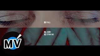 知更 John Stoniae【墜 Fall】Official Music Video - Ι系列 - 電視劇《靈異街11號》片頭曲