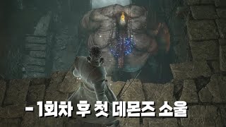 프롬 본가임에도 항상 천덕꾸러기 취급 받던 데몬즈 소울 [1회차 플레이 1화]