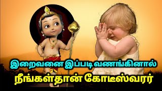 இறைவனை இப்படி வழிபட்டால் செல்வம் அதிகரிக்கும் ! எதை செய்ய வேண்டும் ! எதை செய்யக்கூடாது ! தெரியுமா ?