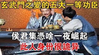 玄武門之變的五大一等功臣，侯君集憑啥一夜崛起？ 此人身份很詭異【史海探秘】