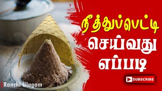 நீத்துப்பெட்டி செய்வது எப்படி | Neethu Peddi | Ranchi Ulagam