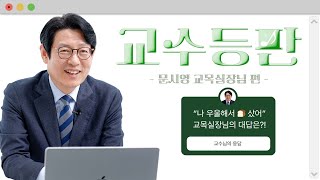 채플의 그분, 문시영 교목실장님 TMI 전격 OPEN🎊 MBTI부터 올… 드한 취미, 가발 의혹 해명까지! 기상천외한 질문 폭발💣 | 교수등판 EP. 문시영 교목실장님⛪️