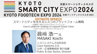 スマートシティを支えるシスコのプラットフォーム戦略 Cisco's platform strategy to support Smart Cities