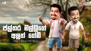 Chooty Malli Podi Malli  ||  Jalthar Mallige Aluth Game (ජල්තර් මල්ලිගේ අලුත් ගේම් )