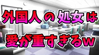 【2ch修羅場】アメリカ人の嫁の処女を奪った結果…日本の俺の家まで押しかけてきたんだが！？