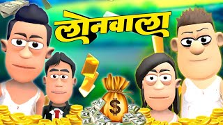 लोन वाला | Loan wala Comedy | @SmokhanShorts | Funny Comedy cartoon videos