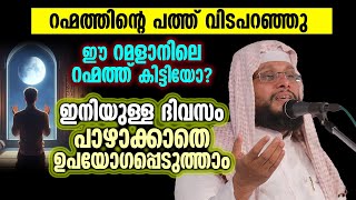 റഹ്മത്തിന്റെ പത്ത് വിടപറഞ്ഞു | ഈ റമളാനിലെ റഹ്മത്ത് കിട്ടിയോ... ഇനിയുള്ള ദിവസം ഉപയോഗപ്പെടുത്താം