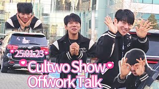 250123 Cultwo Show Offwork talk (Eng) #두시탈출컬투쇼출근길 #황치열 #hwangchiyeul #黄致列 #ファンチヨル