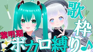 黎明期　ボカロ縛り歌枠♪【歌枠】【笹羅木・ジゴレット・マコ】